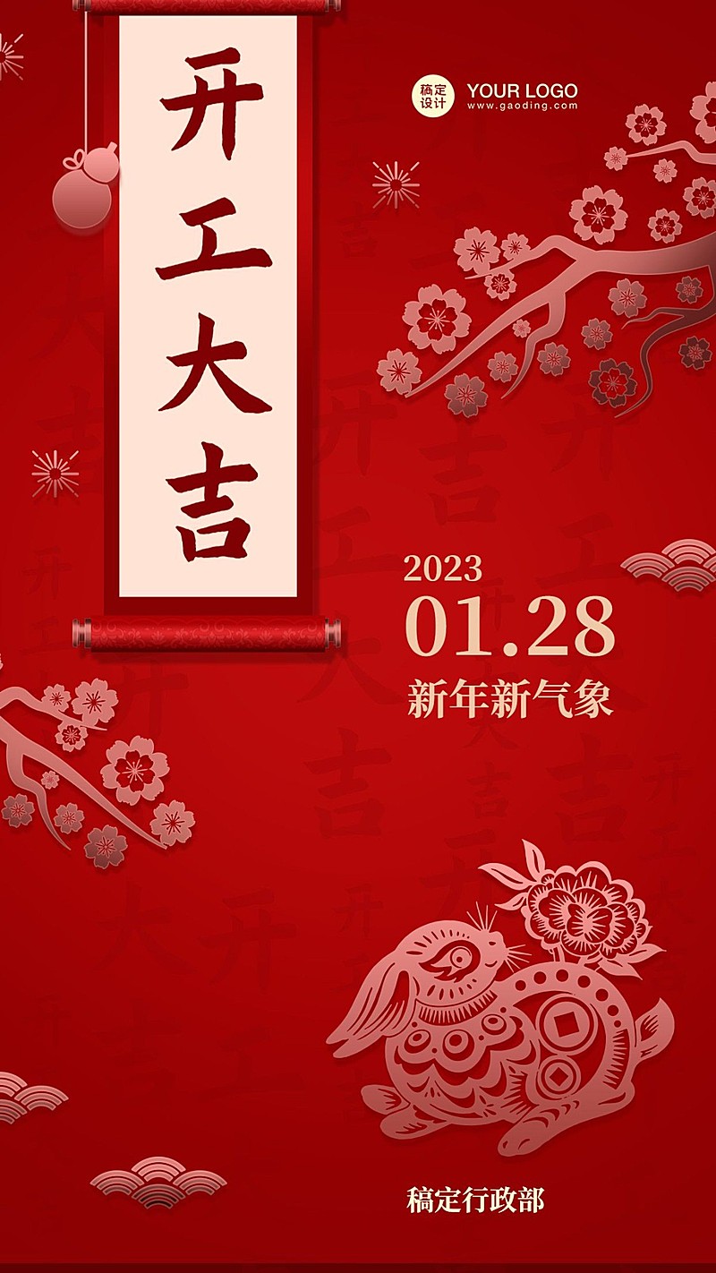 企业开工大吉海报