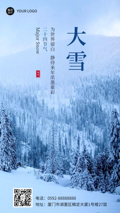 大雪节气全屏实景祝福手机海报