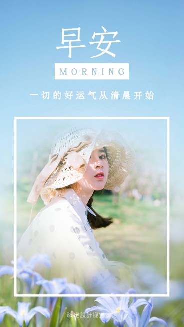 一切的好运气从清晨开始 海报预览效果