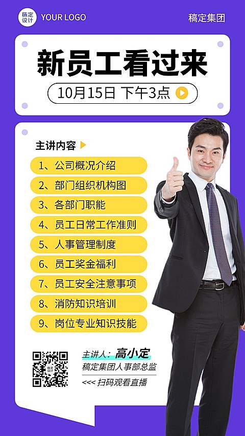 企业新人培训直播预告手机海报