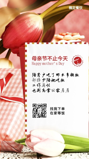 餐饮母亲节祝福实景手机海报预览效果
