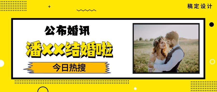 明星结婚分手热点图框公众号首图预览效果