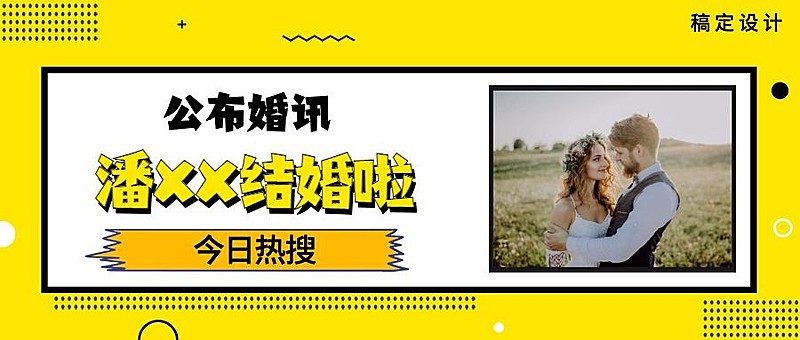 明星结婚分手热点图框公众号首图