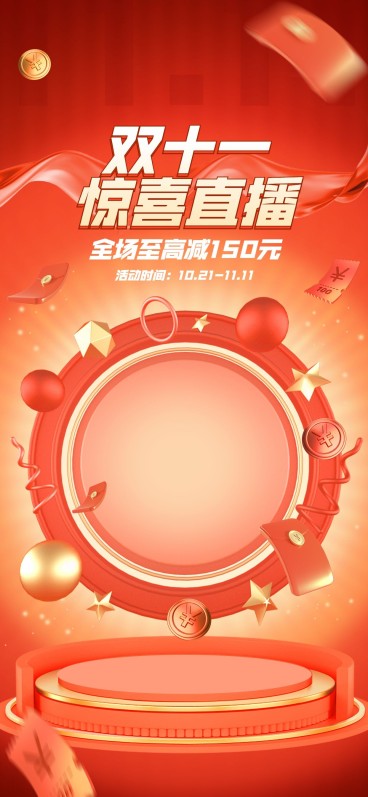 电商双十一喜庆风直播背景预览效果