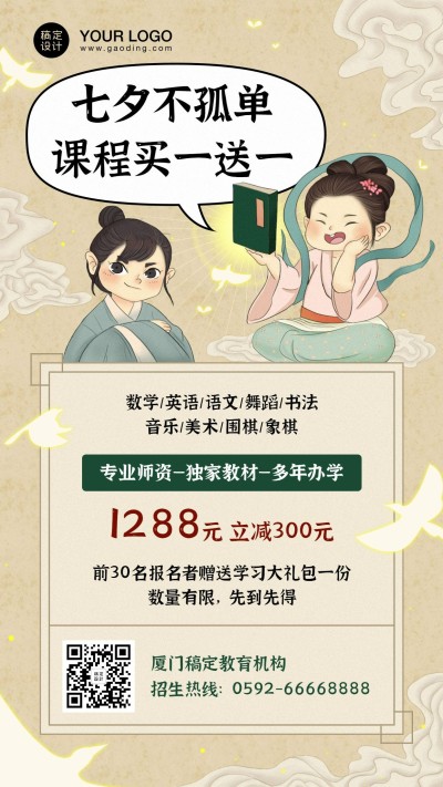 七夕古风课程招生折扣优惠手机海报