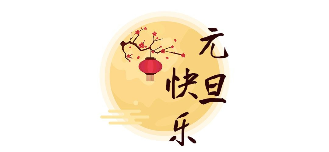 元旦新年跨年中国风文章小标题预览效果