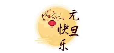 元旦新年跨年中国风文章小标题