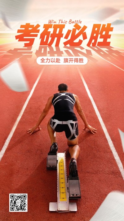 考研必胜考研必胜冲刺祝福手机海报