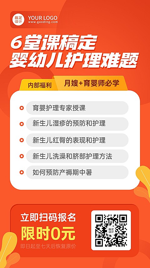 职业培训育婴师保育员月嫂招生海报