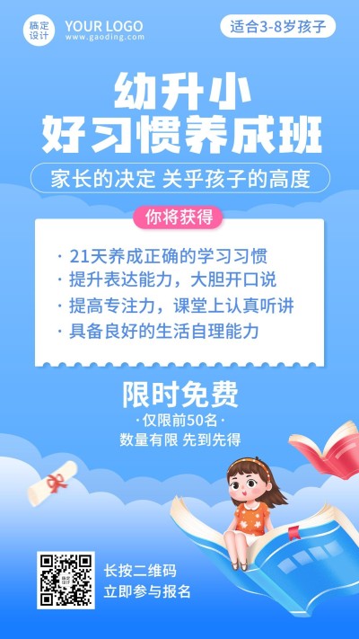 幼升小衔接习惯养成招生手机海报