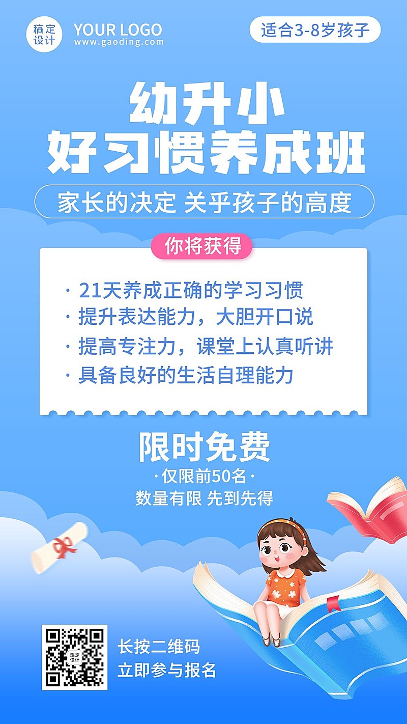 幼升小衔接习惯养成招生手机海报