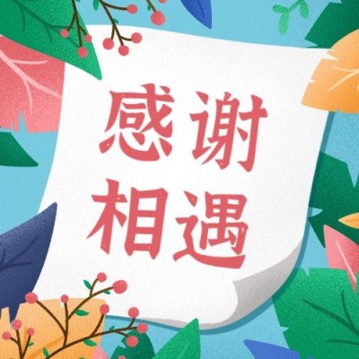 感恩节手绘清新花朵信封祝福公众号次图