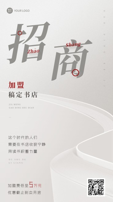 企业招商加盟合成手机海报预览效果