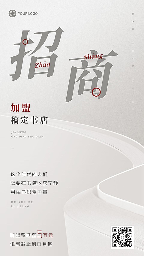 企业招商加盟合成手机海报
