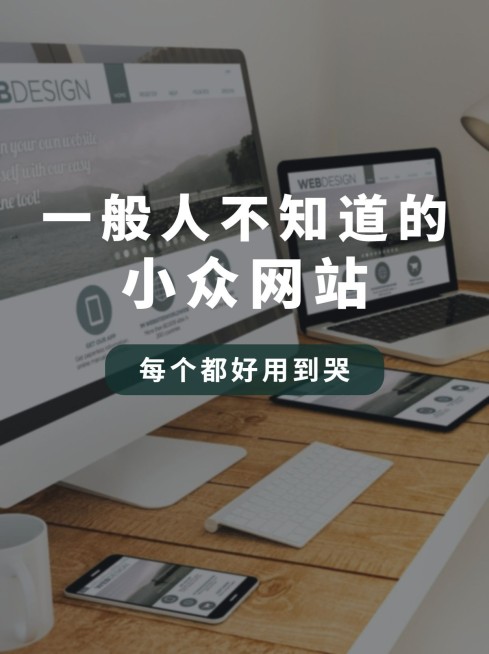 生活娱乐攻略网站小红书封面配图预览效果