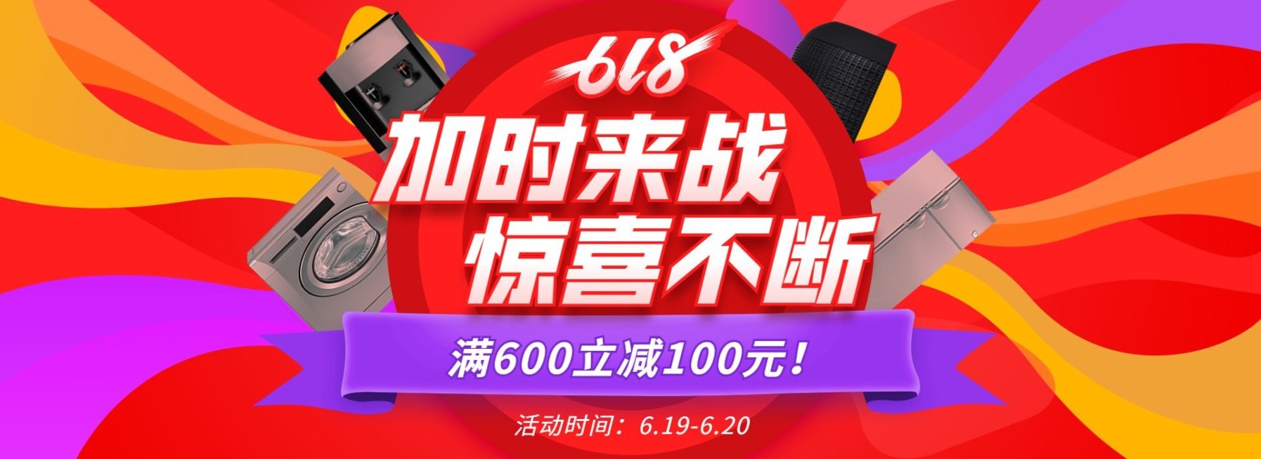 618返场数码家电促销海报预览效果