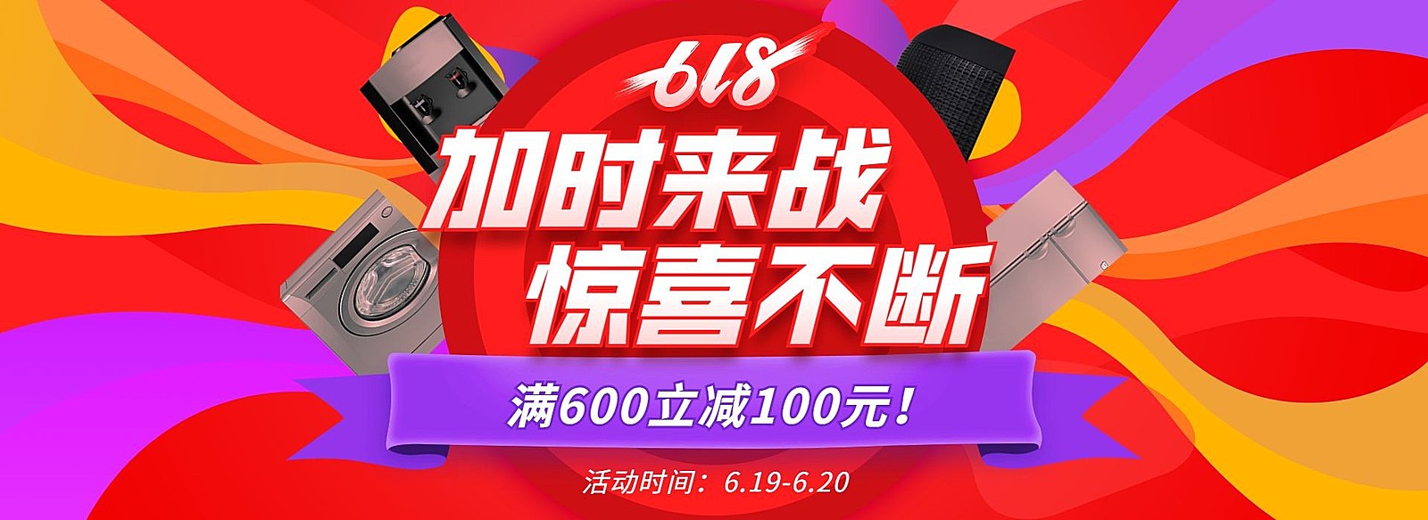 618返场数码家电促销海报