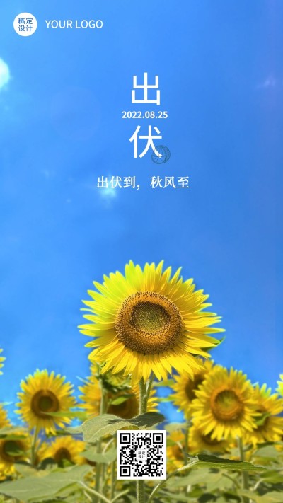 出伏夏季实景手机海报