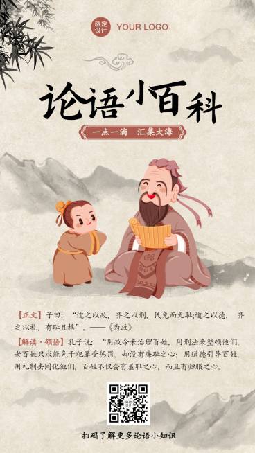 早幼教国学论语知识科普海报预览效果