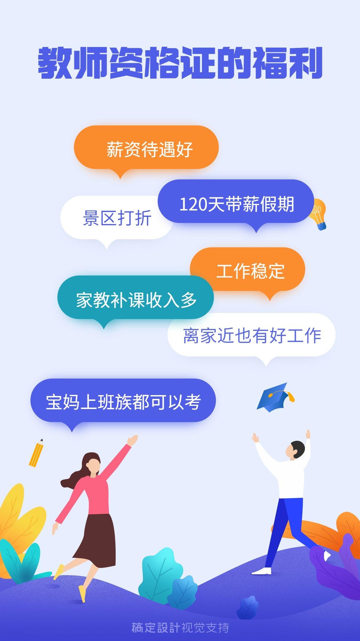 教师资格证福利简介海报