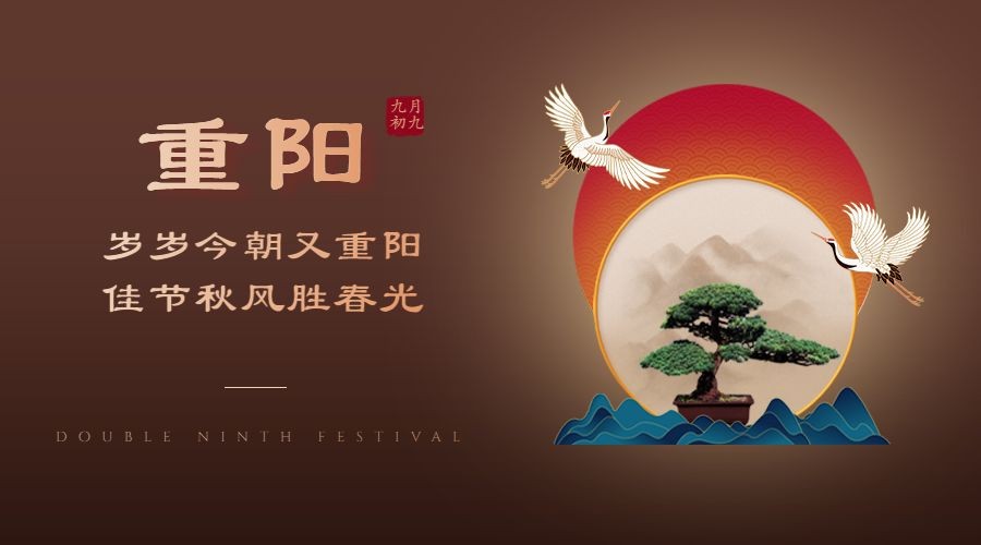 重阳节节日祝福仙鹤古风广告banner