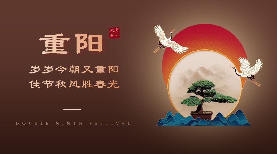 重阳节节日祝福仙鹤古风广告banner预览效果