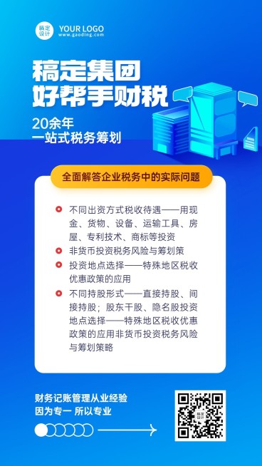 金融税务筹划财税业务介绍推广手机海报预览效果