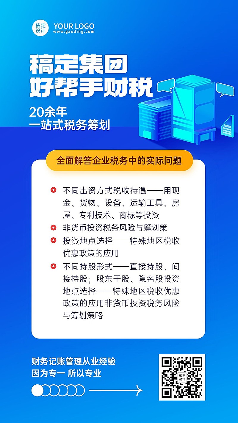 金融税务筹划财税业务介绍推广手机海报