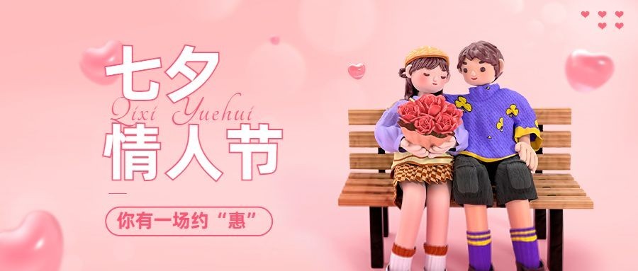 七夕情人节节日祝福公众号首图预览效果