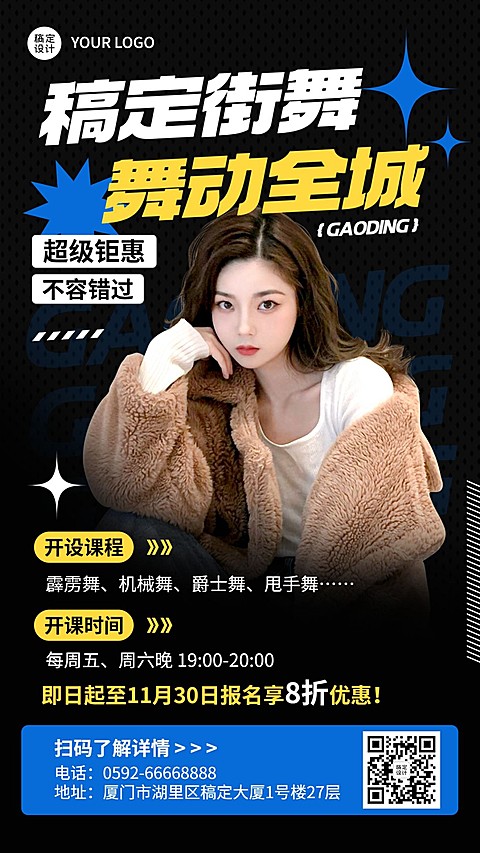 街舞招生宣传手机海报