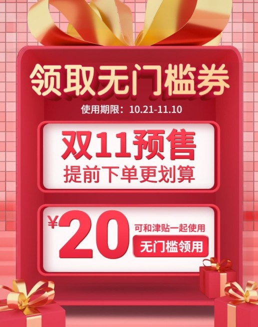 双十一预售促销创意精致电商优惠券预览效果