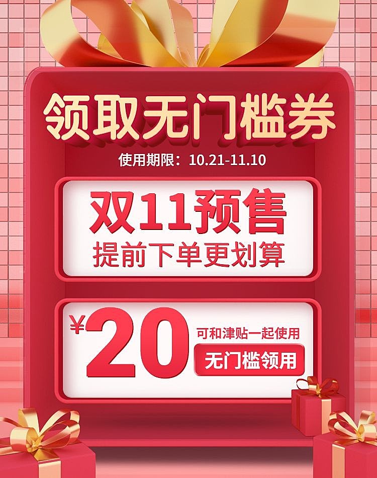 双十一预售促销创意精致电商优惠券