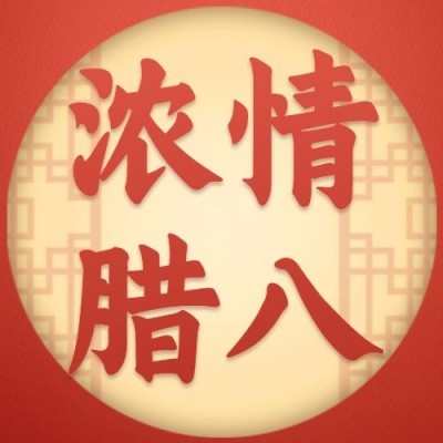 腊八节祝福人物剪影传统节日公众号次图