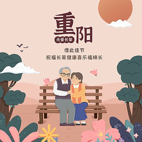 九九重阳节祝福长辈相倚插画方形海报