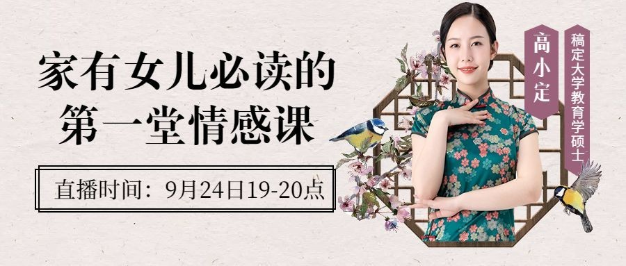 情感家庭教育中式文艺直播课程首图预览效果