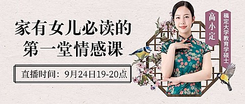 情感家庭教育中式文艺直播课程首图