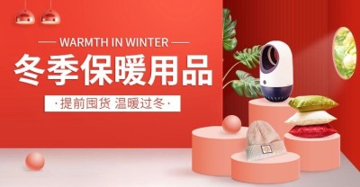 冬上新家居百货海报banner