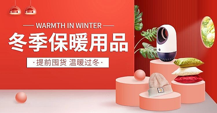 冬上新家居百货海报banner