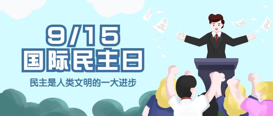 国际民主日公平公正文化首图