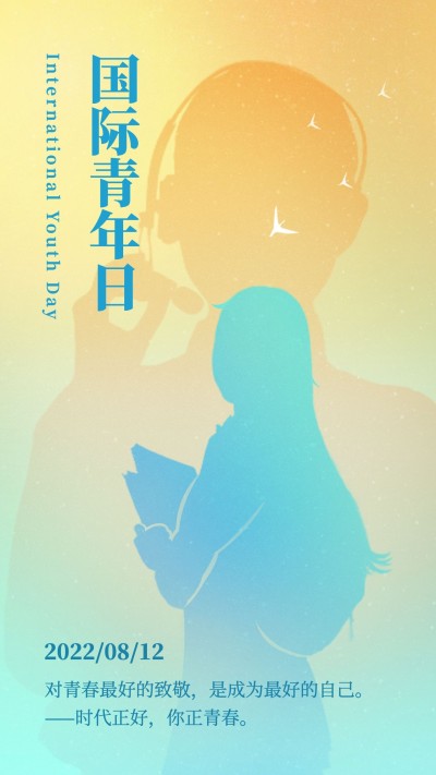 国际青年日剪影祝福手绘手机海报