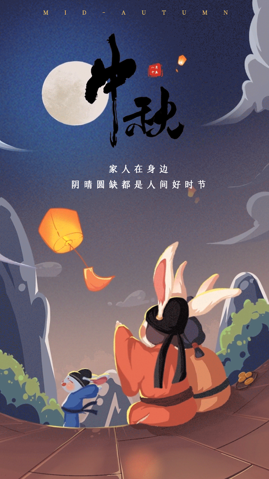 中秋节节日节点问候祝福动态海报