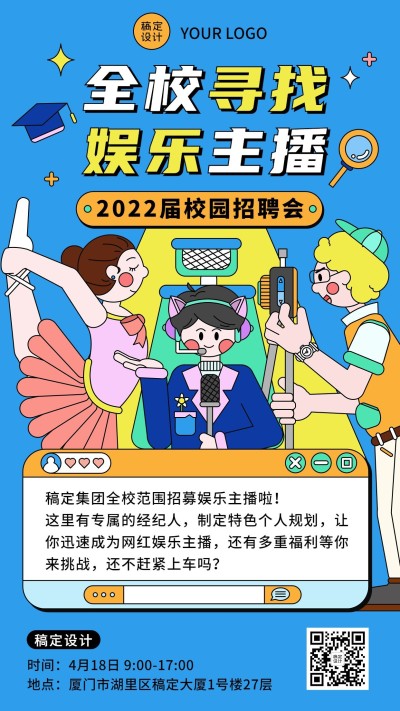 毕业季企业校园招聘会邀请函手机海报