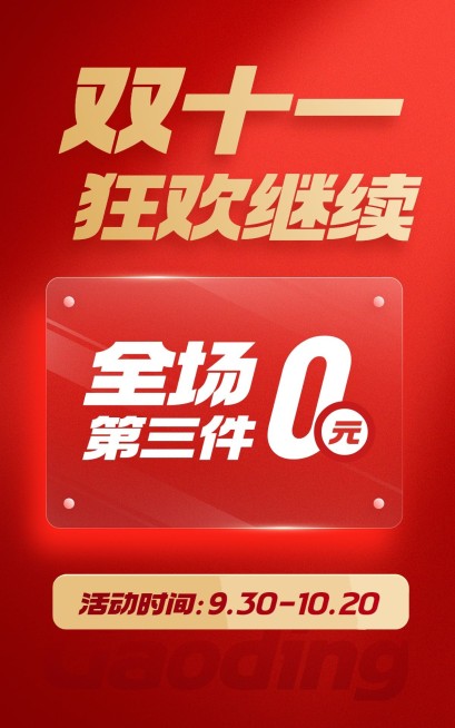 电商双十一返场活动氛围海报预览效果