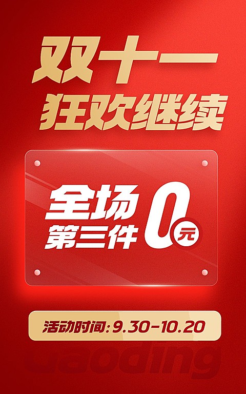 电商双十一返场活动氛围海报