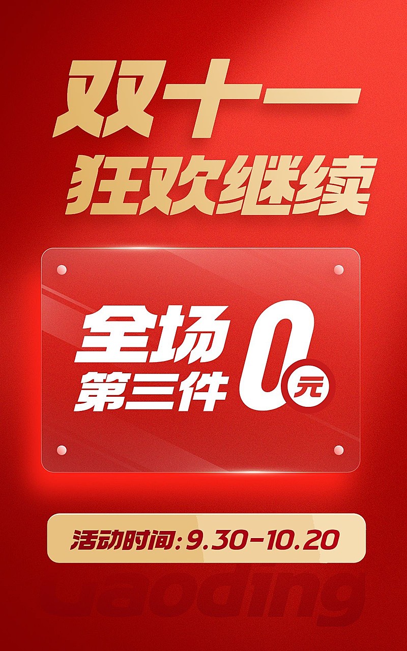 电商双十一返场活动氛围海报