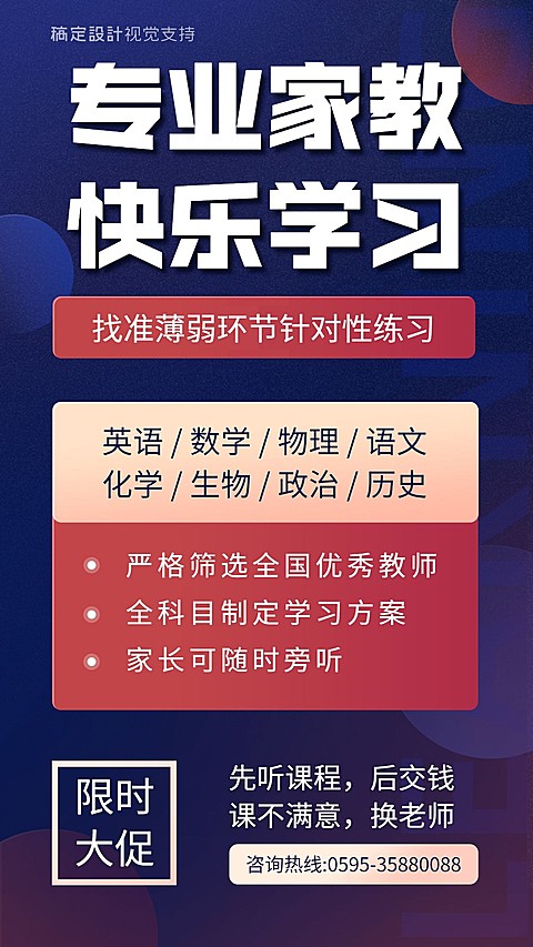 中小学家教招生促销海报