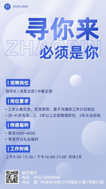 餐饮门店餐厅人员招聘手机海报预览效果