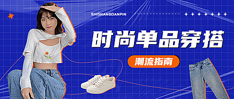 时尚穿搭服饰宣传公众号首图