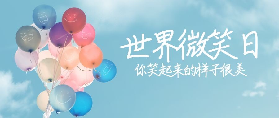 世界微笑日开心幸福气球公众号首图预览效果