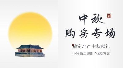 房地产中秋节营销简约风海报